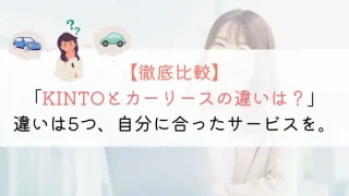 【カーリース比較】KINTOとの違いは5つ!分かりやすく解説