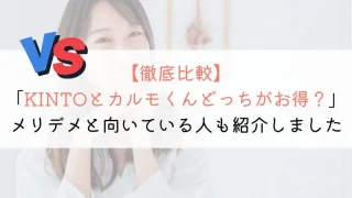 KINTOと定額カルモくんを徹底比較してみた
