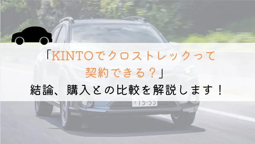 KINTOでクロストレックは契約できる?購入や他社とも徹底比較!
