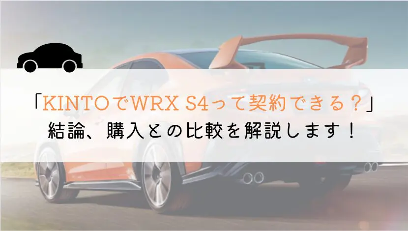 KINTOでWRX S4は契約できる?購入や他社とも徹底比較!
