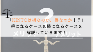 KINTOって損するの?購入と比較してお得なのか徹底解説