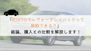 KINTOでレヴォーグ レイバックは契約できる?購入や他社とも徹底比較!