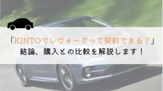 KINTOでレヴォーグは契約できる?購入や他社とも徹底比較!