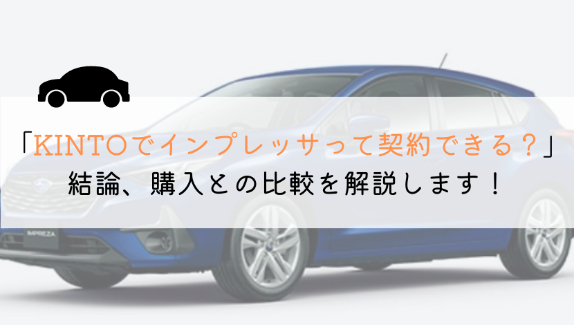 KINTOでインプレッサは契約できる?購入や他社とも徹底比較!