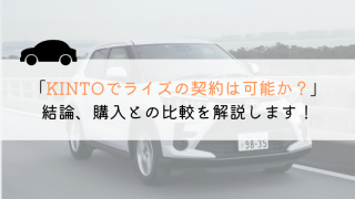 KINTOでライズは契約できる？購入や他社とも徹底比較！