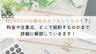 KINTOの仕組みとは？契約前に確認すべき注意点も解説！