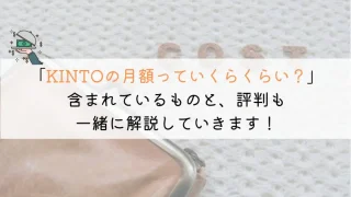 KINTOの月額はいくらか？シミュレーションを基に解説！