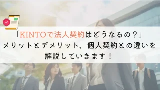KINTOの法人契約を解説！個人との違いを比較してみた