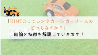 KINTOはレンタカー・カーリース？それぞれの違いを解説！