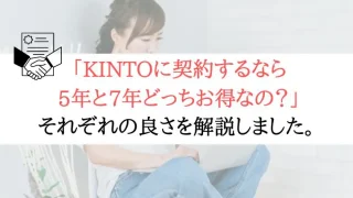 【どっちがお得？】KINTOで契約するなら5年？7年？