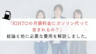 【知らないと損！】KINTOの月額料金にガソリン代は含まれる？
