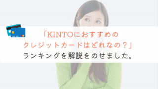 【知らないと損】KINTOの支払いにおすすめなクレジットカードを解説!
