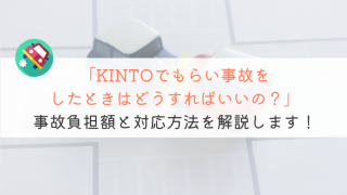 【知っておくべき】KINTO契約中にもらい事故したらどうすればいい？