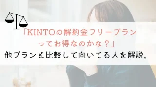 KINTOの解約金フリープランはお得？他プランと比較してみた