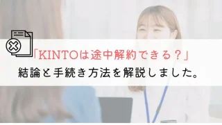KINTOが途中解約できるか本格的に解説してみた
