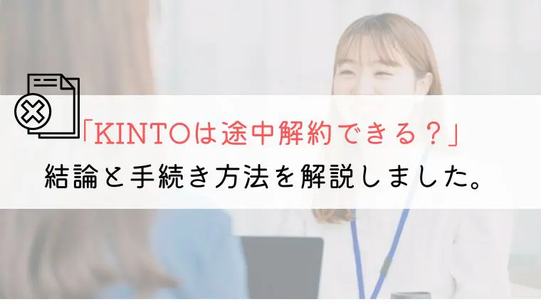 KINTOが途中解約できるか本格的に解説してみた
