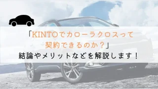 KINTOでカローラクロスは契約できる？購入や他社とも徹底比較！