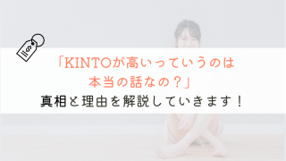 【今さら聞けない！？】KINTOが高いというのは本当なの？