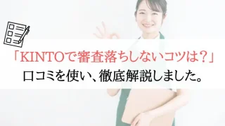 【完全版】KINTOで審査落ちしない方法を徹底解説!