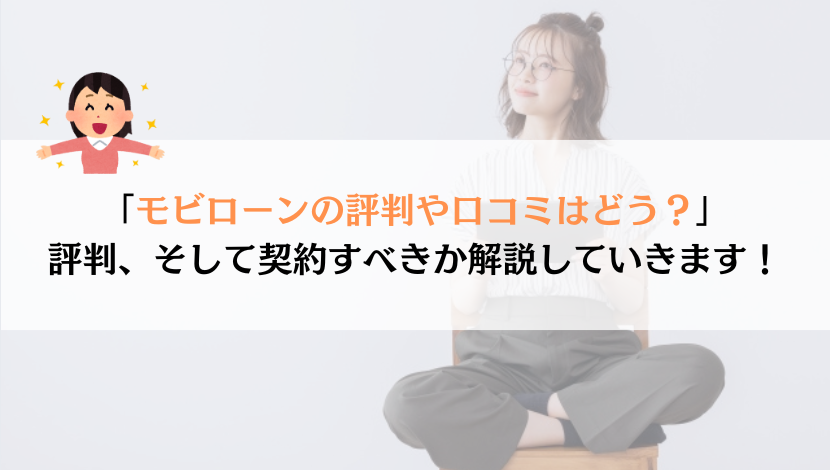 【実体験あり】モビローンの評判や口コミを総合解説してみた