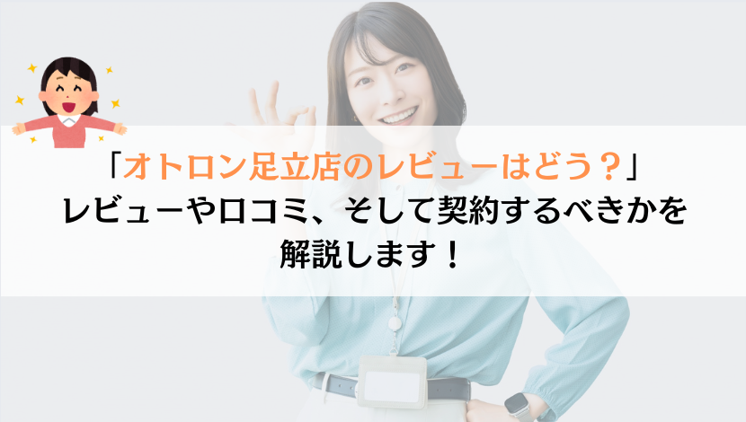 オトロン足立店のレビューを徹底調査！Google評価が★4.8はホント？