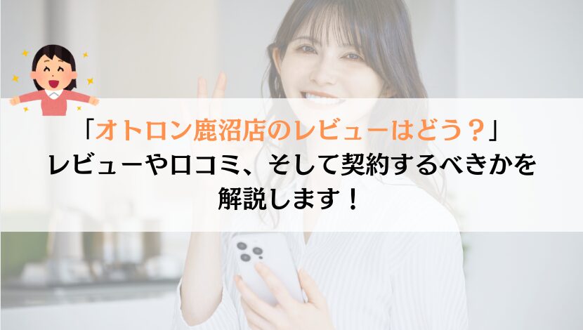 オトロン鹿沼店のレビューを徹底調査!Google評価が★4.7はホント?