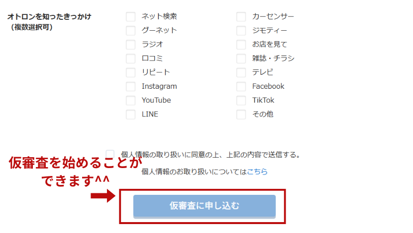 オトロン仮審査申し込み