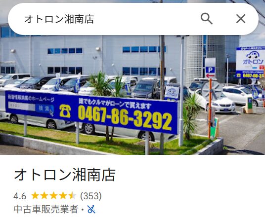 オトロン湘南店のGoogleレビューが、★4.6以上はホントの話