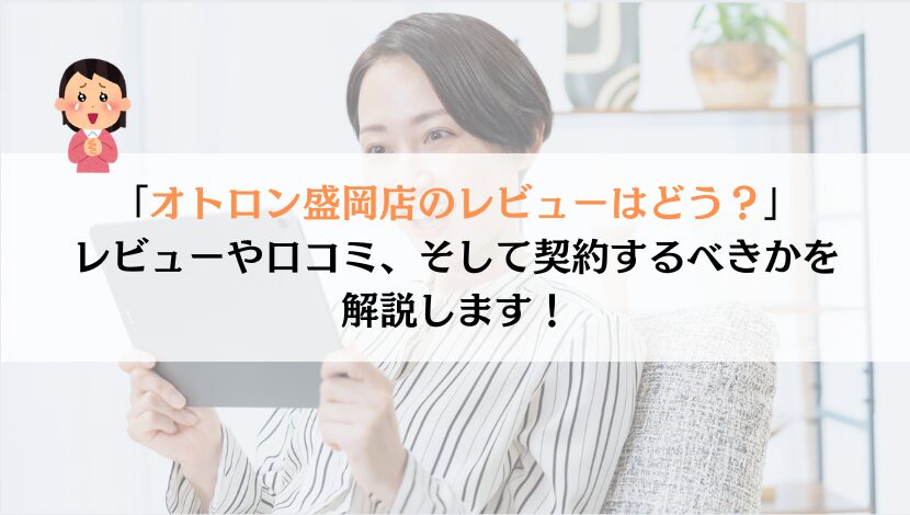オトロン盛岡店のレビューを徹底調査！Google評価が★4.7はホント？