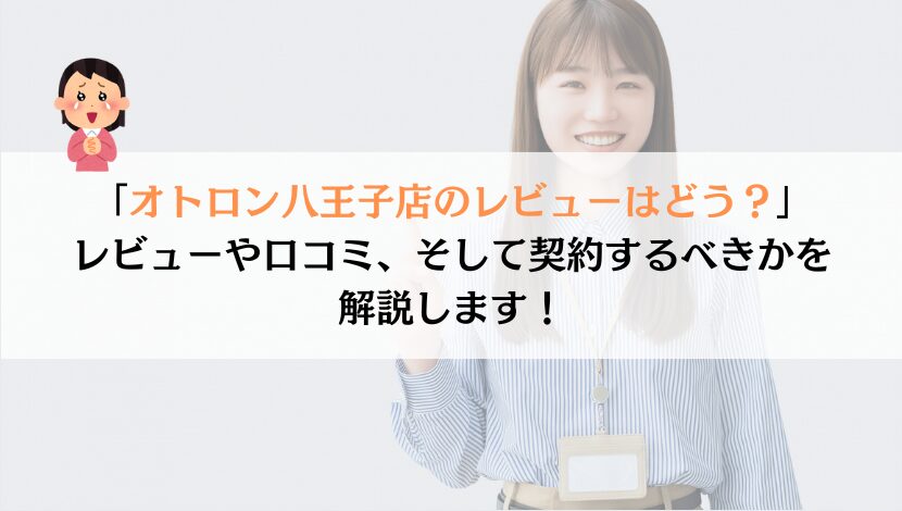 オトロン八王子店のレビューを徹底調査！Google評価が★4.7はホント？