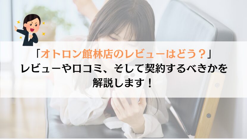 オトロン館林店のレビューを徹底調査！Google評価が★4.7はホント？