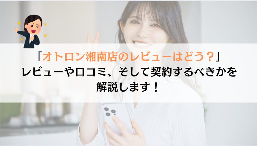 オトロン湘南店のレビューを徹底調査！Google評価が★4.6はホント？