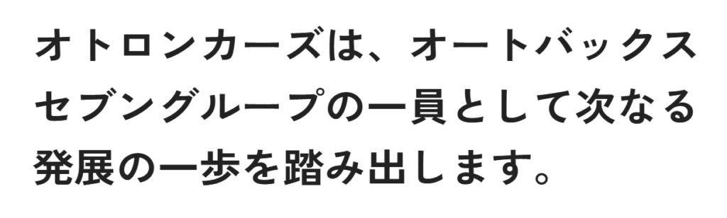 オトロン　オートバックス