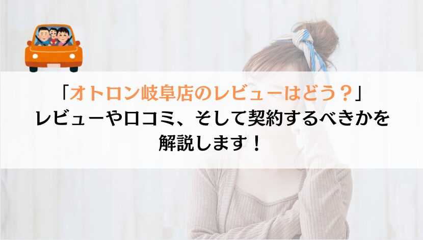 オトロン岐阜店のレビューを徹底調査！Google評価が★4.9はマジ？