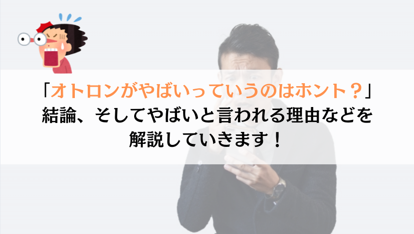 オトロンってやばい！？理由や真実を追求してみた