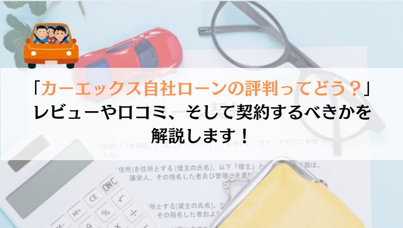 カーエックス自社ローンを分析！口コミ評価とメリット・注意点まとめ