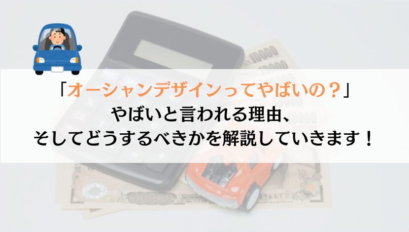 オーシャンデザインってやばいの？真実と理由を徹底解析！