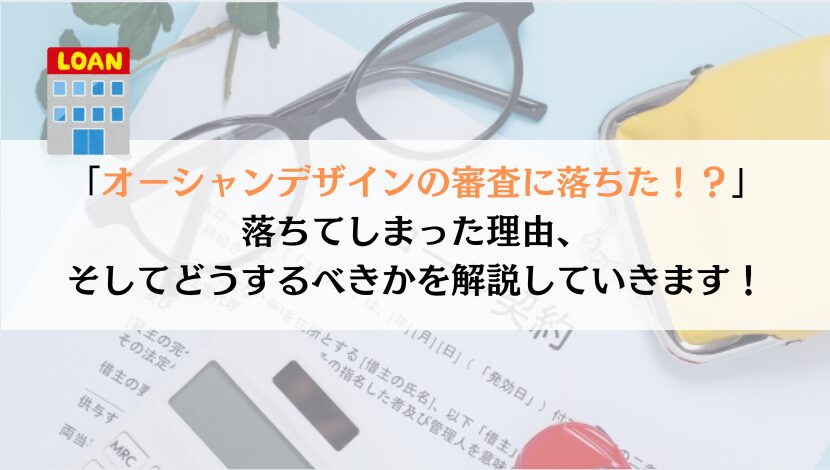 オーシャンデザインで審査落ちするのはなんでか解説してみた