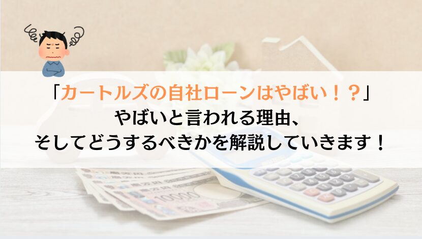 カートルズってやばいの？実際に真実を追求してみた
