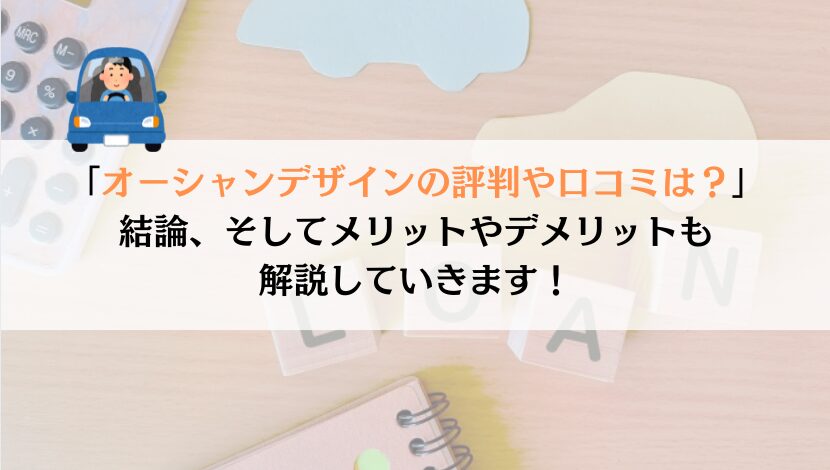 オーシャンデザインの評判や口コミは?メリットやデメリットなども徹底解説!