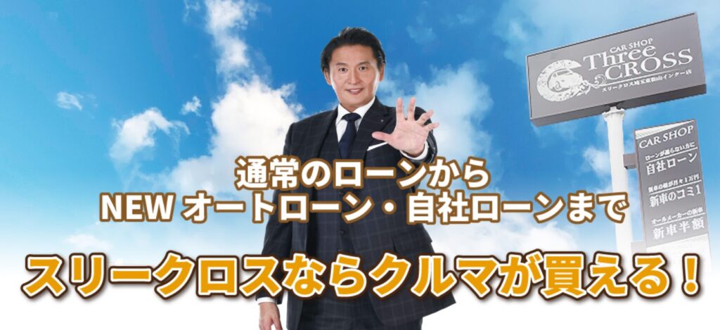 【結論】スリークロスはやばい会社ではなく、信用できる自社ローン会社