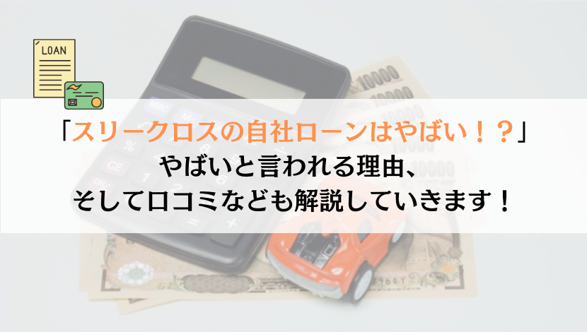 スリークロスってやばいの？実際に真実を追求してみた