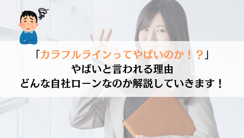 カラフルラインってやばいのか？真実などを徹底追及してみた