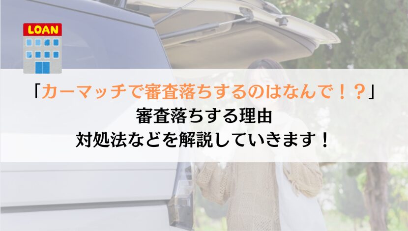カーマッチで審査落ちするときの理由と対処法を解説してみた