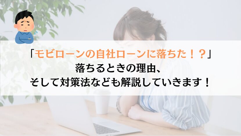モビローンの自社ローンで審査落ちするのはなんで解説してみた