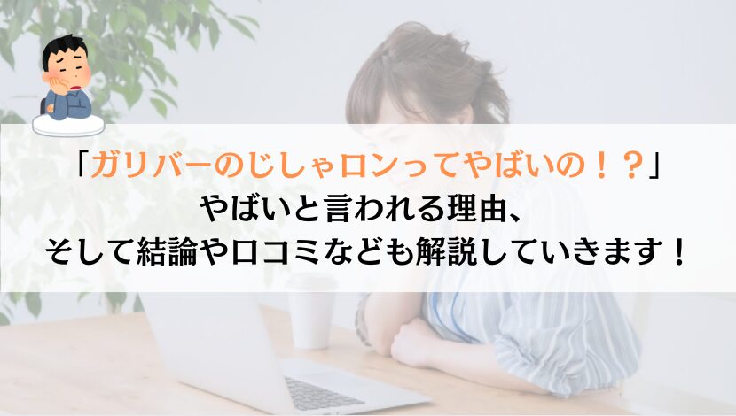 ガリバーのじしゃロンってやばいの？徹底解説してみた