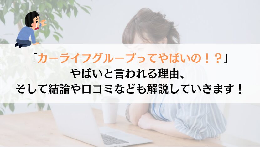カーライフグループってやばいのか？真実追求してみた
