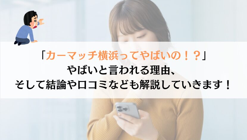 カーマッチ横浜ってやばいの？真実と理由を徹底解析！