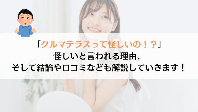 クルマテラスって怪しいの？徹底追及してみた