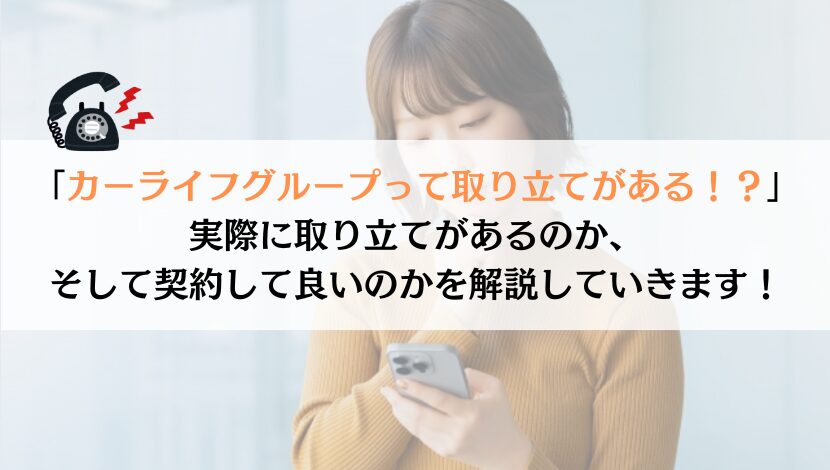 カーライフグループの取り立てがすごいって聞くけど本当？